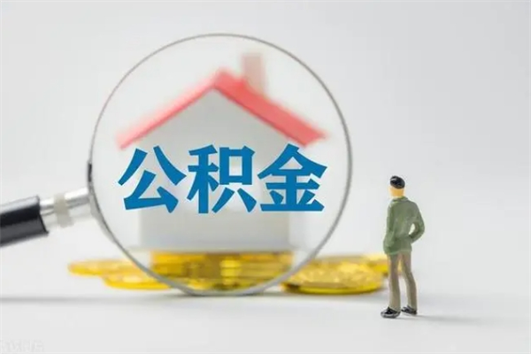 佛山辞职之后可以把公积金取出来吗（佛山辞职后住房公积金提取）