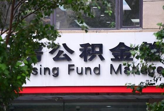 佛山离职代办住房公积金（公积金是代缴的,离职证明哪个打）